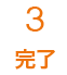 3.完了